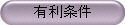 有利条件